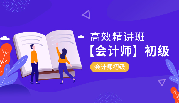 高效精讲班【会计师】初级