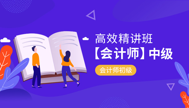高效精讲班【会计师】中级