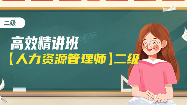 高效精讲班【人力资源管理师】二级