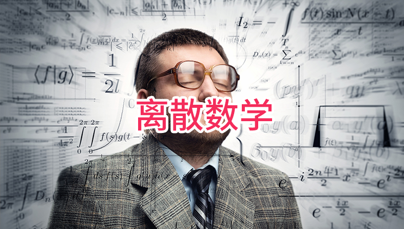 离散数学