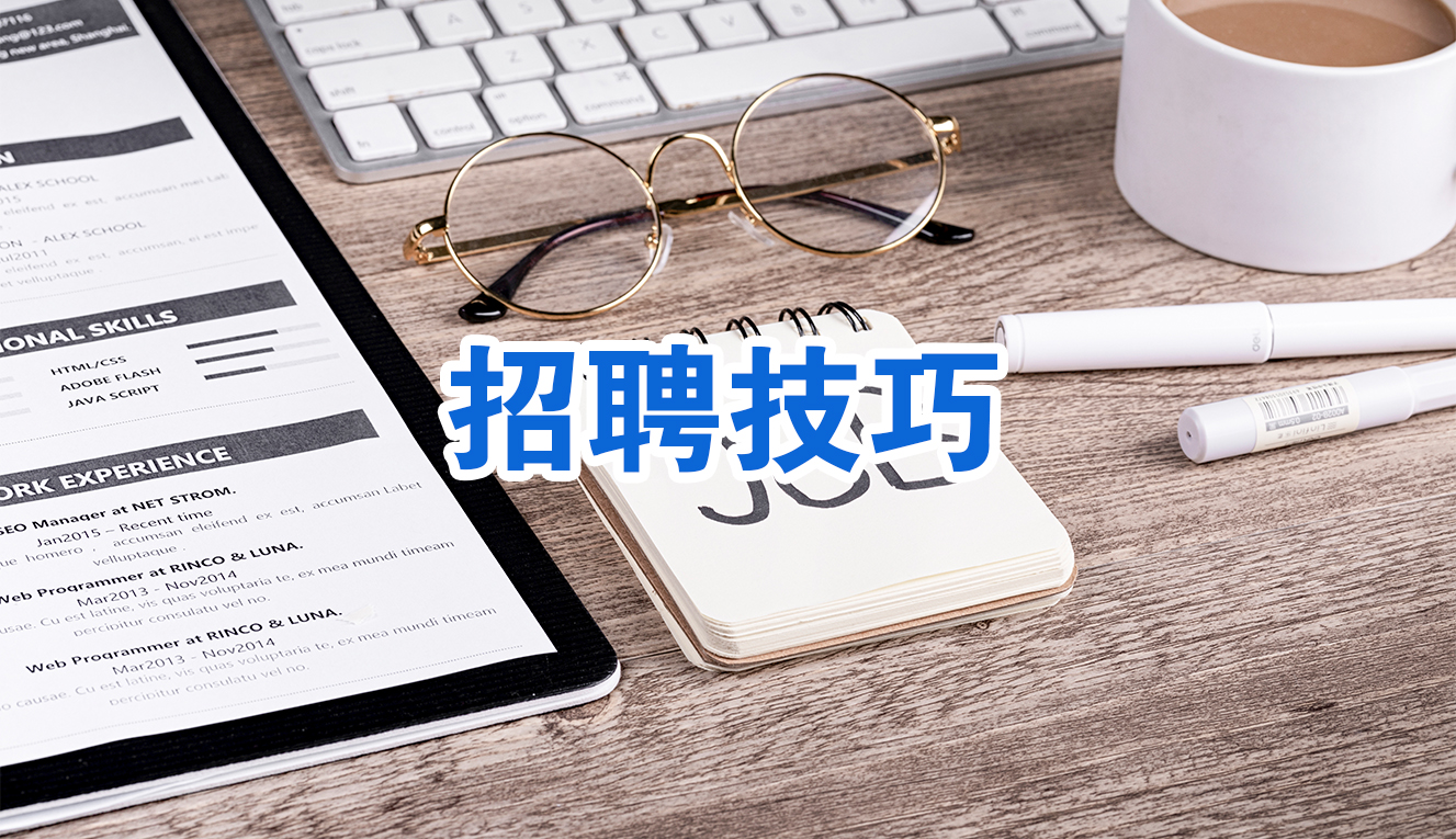 招聘技巧
