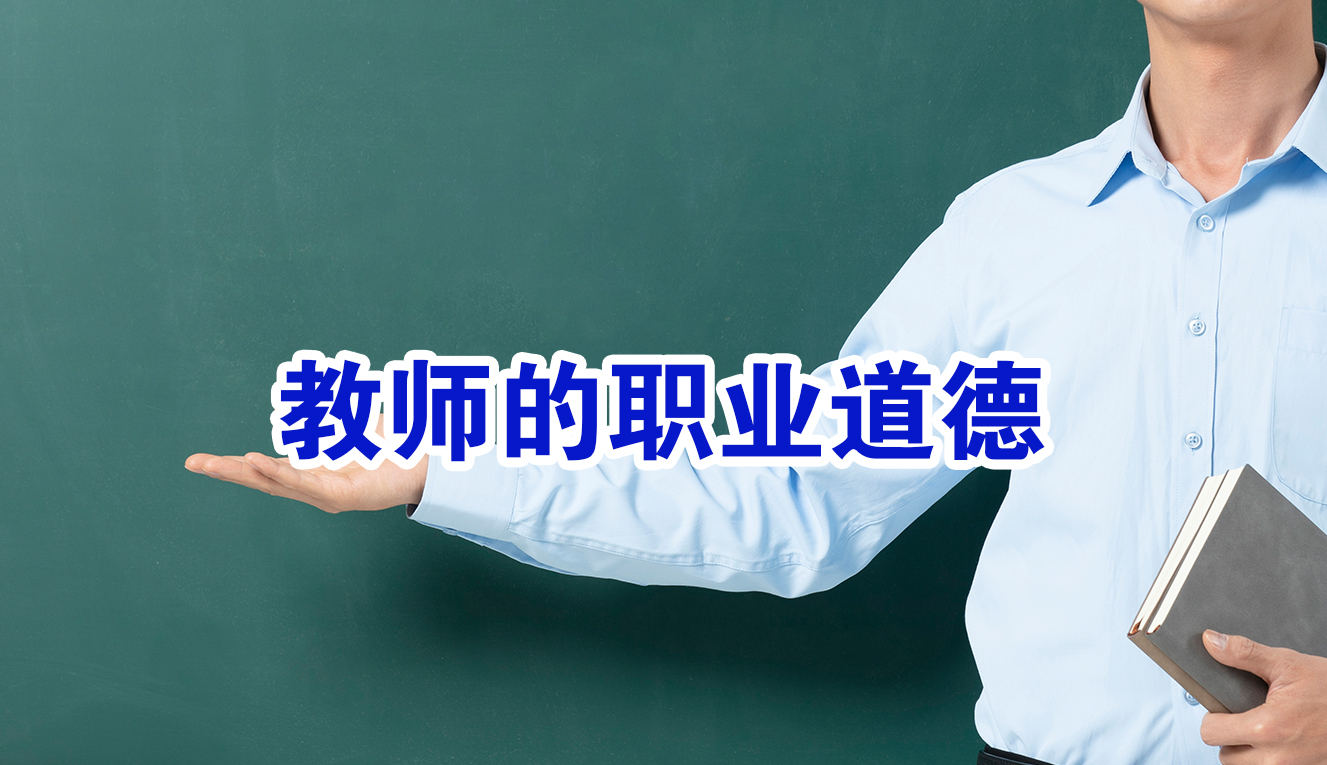 教师的职业道德