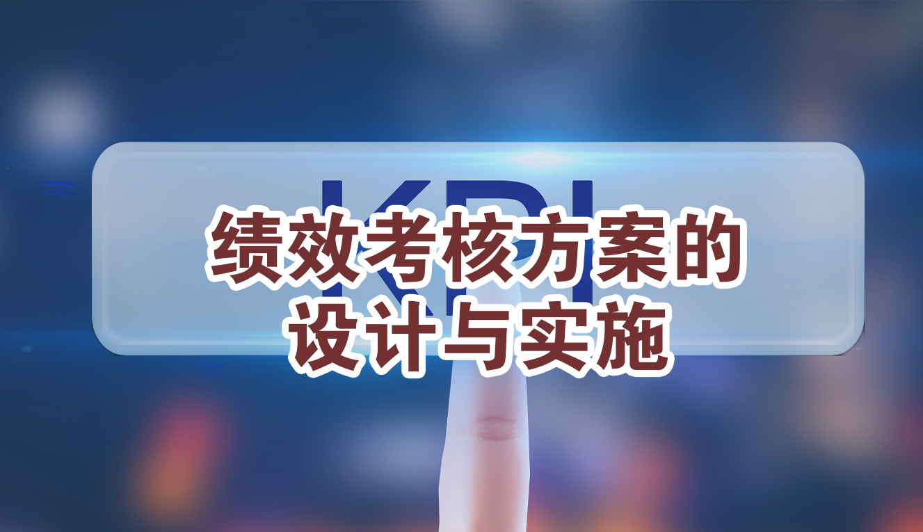 绩效考核方案的设计与实施
