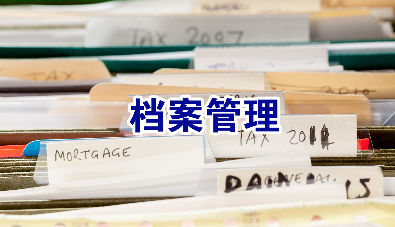 档案管理